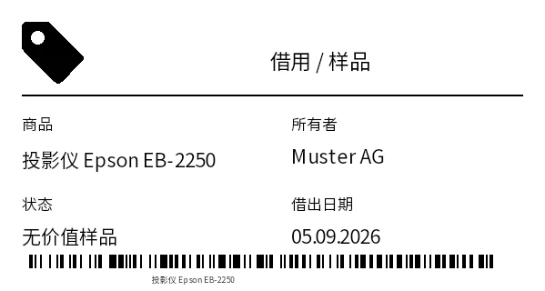 预览：借用/样品标签
